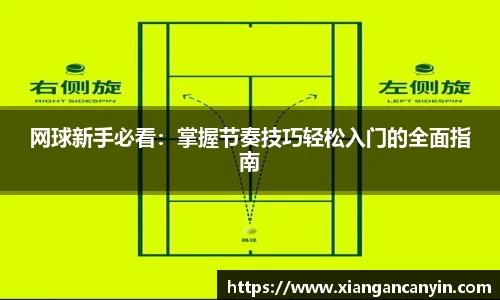 网球新手必看：掌握节奏技巧轻松入门的全面指南