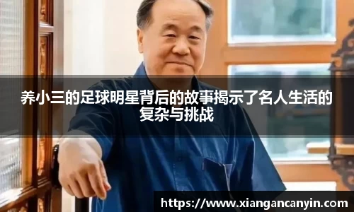养小三的足球明星背后的故事揭示了名人生活的复杂与挑战