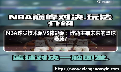 NBA球员技术派VS体能派：谁能主宰未来的篮球赛场？