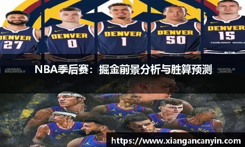 NBA季后赛：掘金前景分析与胜算预测