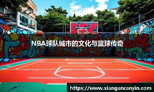 NBA球队城市的文化与篮球传奇