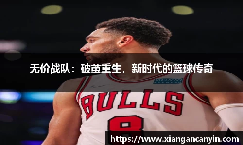 无价战队：破茧重生，新时代的篮球传奇