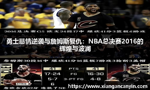 勇士悲情逆袭与詹姆斯复仇：NBA总决赛2016的辉煌与波澜